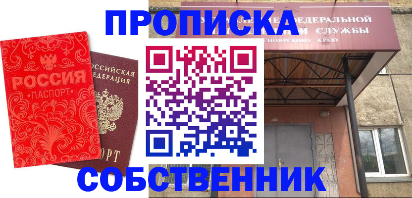 прописка от собственника в Лакинске